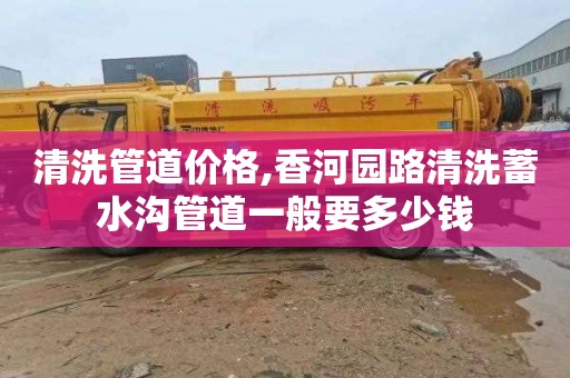 清洗管道价格,香河园路清洗蓄水沟管道一般要多少钱