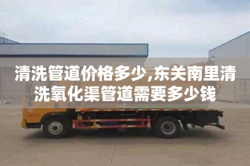 清洗管道价格多少,东关南里清洗氧化渠管道需要多少钱