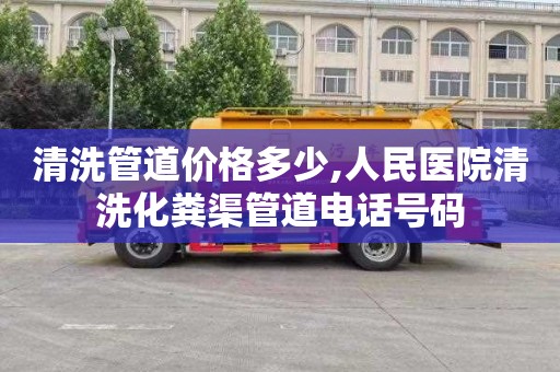 清洗管道价格多少,人民医院清洗化粪渠管道电话号码