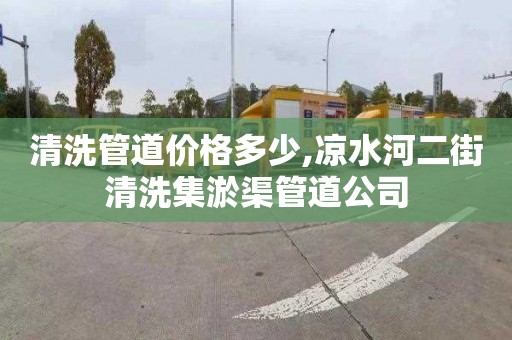 清洗管道价格多少,凉水河二街清洗集淤渠管道公司