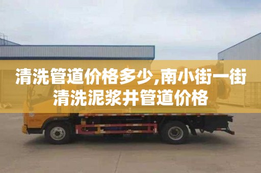 清洗管道价格多少,南小街一街清洗泥浆井管道价格