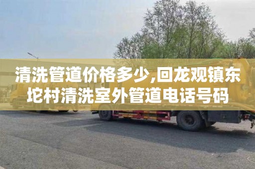 清洗管道价格多少,回龙观镇东坨村清洗室外管道电话号码