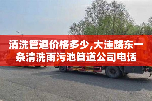 清洗管道价格多少,大洼路东一条清洗雨污池管道公司电话