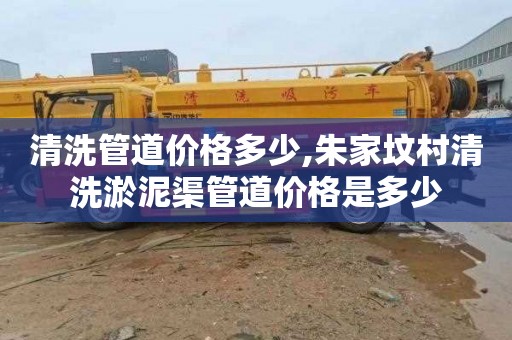 清洗管道价格多少,朱家坟村清洗淤泥渠管道价格是多少