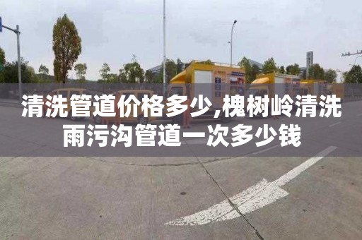 清洗管道价格多少,槐树岭清洗雨污沟管道一次多少钱