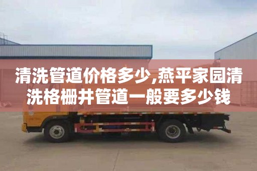 清洗管道价格多少,燕平家园清洗格栅井管道一般要多少钱