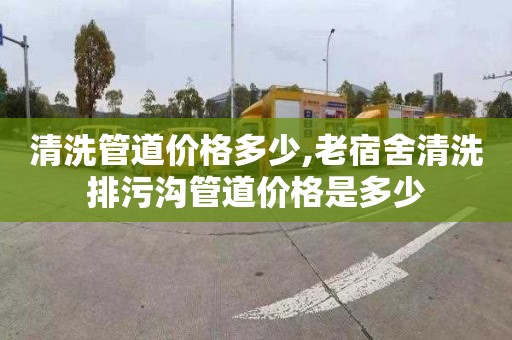 清洗管道价格多少,老宿舍清洗排污沟管道价格是多少