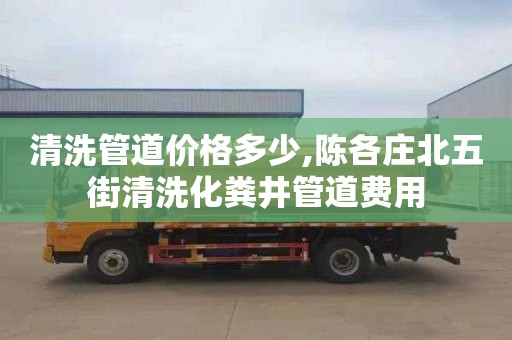清洗管道价格多少,陈各庄北五街清洗化粪井管道费用