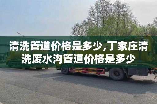 清洗管道价格是多少,丁家庄清洗废水沟管道价格是多少