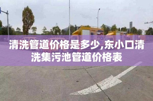清洗管道价格是多少,东小口清洗集污池管道价格表