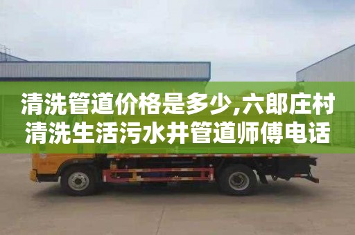 清洗管道价格是多少,六郎庄村清洗生活污水井管道师傅电话