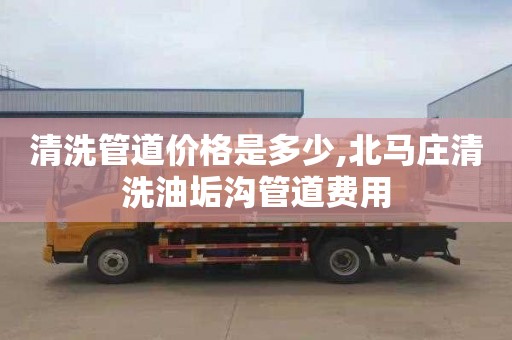 清洗管道价格是多少,北马庄清洗油垢沟管道费用