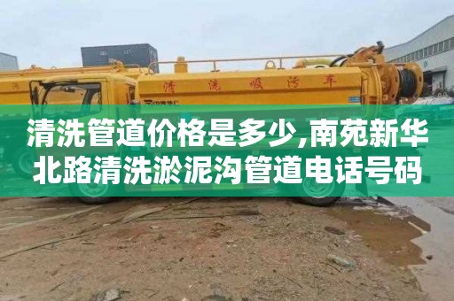 清洗管道价格是多少,南苑新华北路清洗淤泥沟管道电话号码