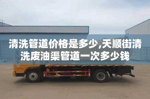 清洗管道价格是多少,天顺街清洗废油渠管道一次多少钱