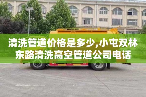 清洗管道价格是多少,小屯双林东路清洗高空管道公司电话
