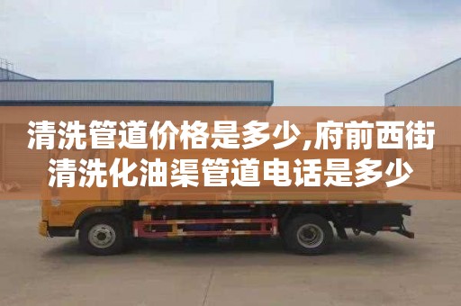 清洗管道价格是多少,府前西街清洗化油渠管道电话是多少