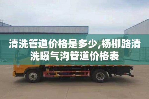 清洗管道价格是多少,杨柳路清洗曝气沟管道价格表
