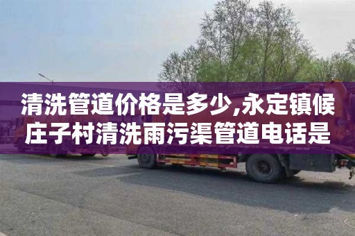 清洗管道价格是多少,永定镇候庄子村清洗雨污渠管道电话是多少