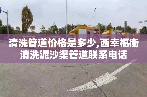 清洗管道价格是多少,西幸福街清洗泥沙渠管道联系电话