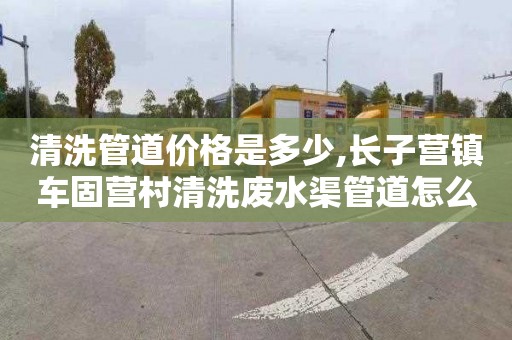 清洗管道价格是多少,长子营镇车固营村清洗废水渠管道怎么收费
