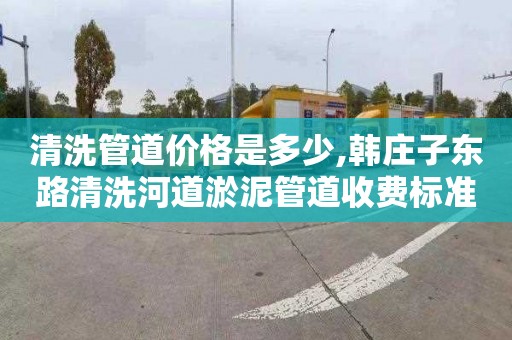 清洗管道价格是多少,韩庄子东路清洗河道淤泥管道收费标准
