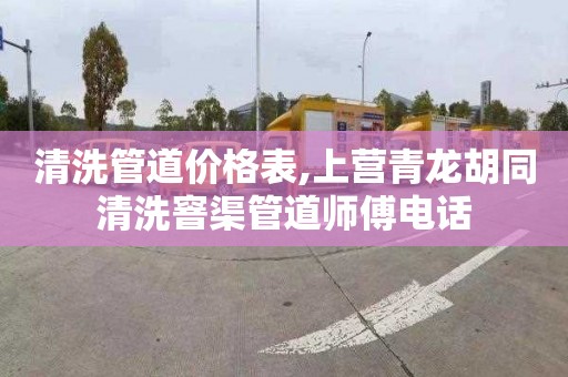 清洗管道价格表,上营青龙胡同清洗窨渠管道师傅电话