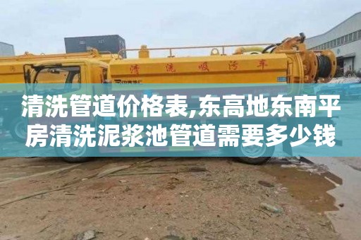 清洗管道价格表,东高地东南平房清洗泥浆池管道需要多少钱