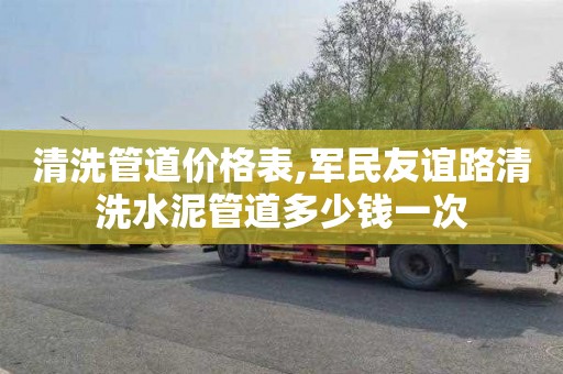 清洗管道价格表,军民友谊路清洗水泥管道多少钱一次