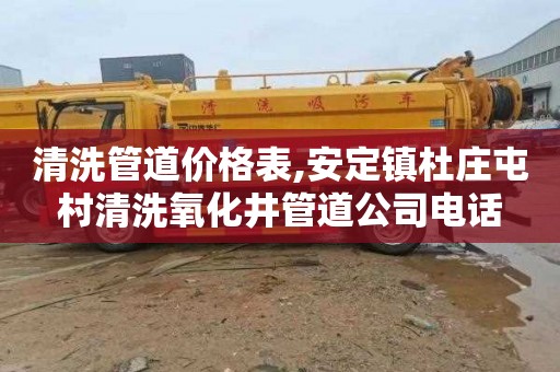 清洗管道价格表,安定镇杜庄屯村清洗氧化井管道公司电话
