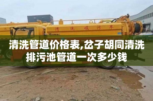 清洗管道价格表,岔子胡同清洗排污池管道一次多少钱
