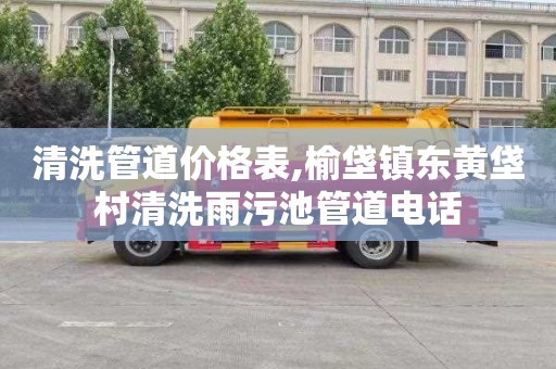 清洗管道价格表,榆垡镇东黄垡村清洗雨污池管道电话