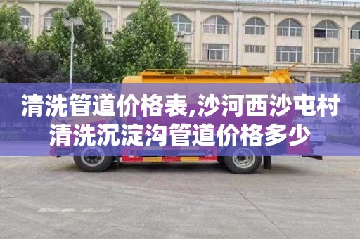 清洗管道价格表,沙河西沙屯村清洗沉淀沟管道价格多少