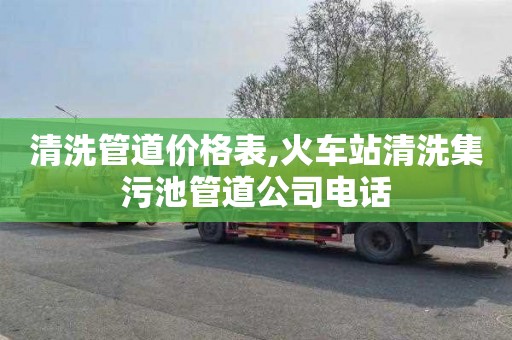 清洗管道价格表,火车站清洗集污池管道公司电话