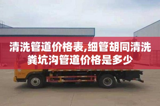 清洗管道价格表,细管胡同清洗粪坑沟管道价格是多少