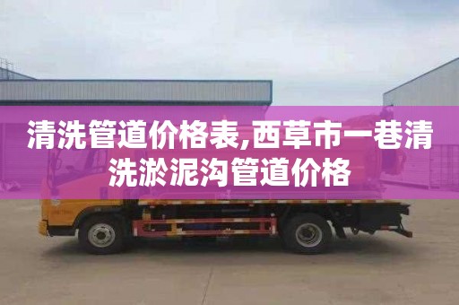 清洗管道价格表,西草市一巷清洗淤泥沟管道价格