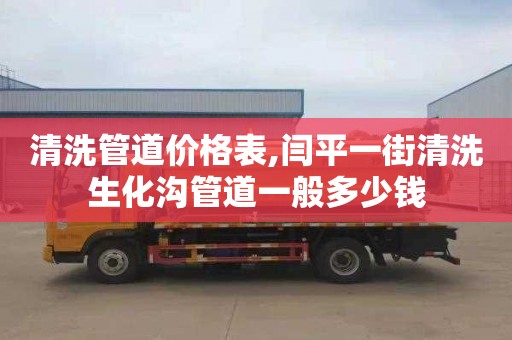 清洗管道价格表,闫平一街清洗生化沟管道一般多少钱
