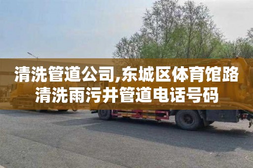清洗管道公司,东城区体育馆路清洗雨污井管道电话号码