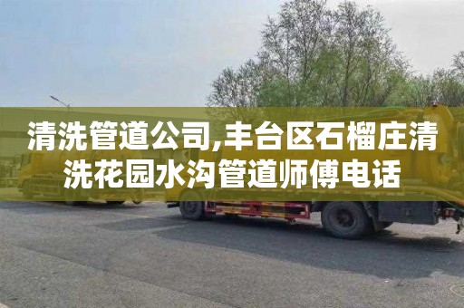 清洗管道公司,丰台区石榴庄清洗花园水沟管道师傅电话