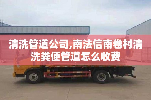 清洗管道公司,南法信南卷村清洗粪便管道怎么收费
