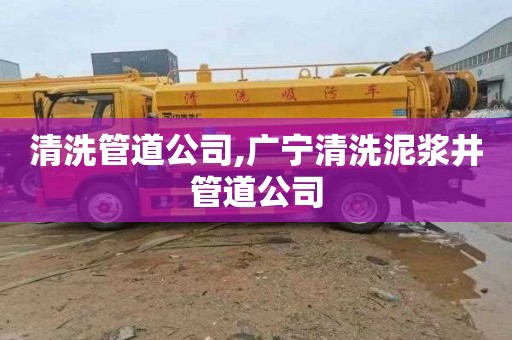 清洗管道公司,广宁清洗泥浆井管道公司
