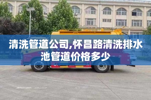 清洗管道公司,怀昌路清洗排水池管道价格多少