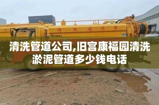 清洗管道公司,旧宫康福园清洗淤泥管道多少钱电话