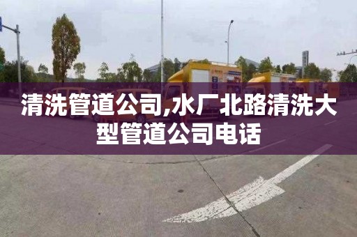 清洗管道公司,水厂北路清洗大型管道公司电话