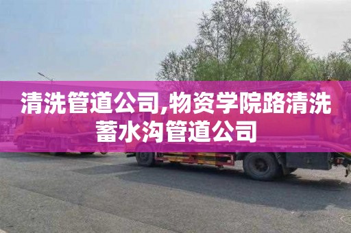 清洗管道公司,物资学院路清洗蓄水沟管道公司