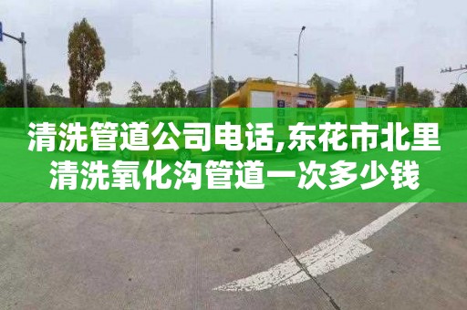 清洗管道公司电话,东花市北里清洗氧化沟管道一次多少钱