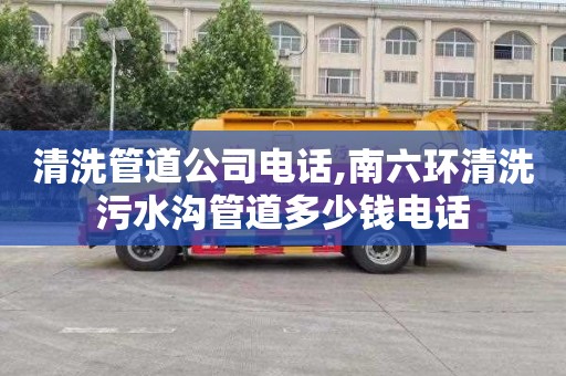 清洗管道公司电话,南六环清洗污水沟管道多少钱电话