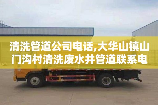 清洗管道公司电话,大华山镇山门沟村清洗废水井管道联系电话