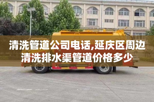 清洗管道公司电话,延庆区周边清洗排水渠管道价格多少