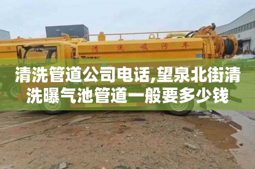 清洗管道公司电话,望泉北街清洗曝气池管道一般要多少钱