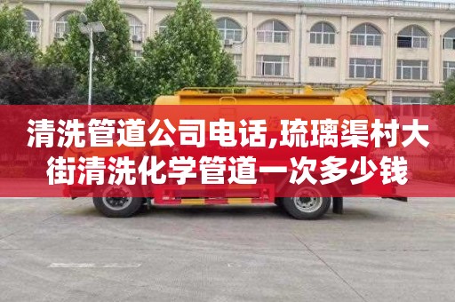 清洗管道公司电话,琉璃渠村大街清洗化学管道一次多少钱